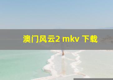 澳门风云2 mkv 下载